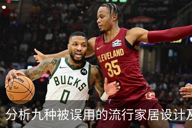分析九种被误用的流行家居设计及其实际效用表现