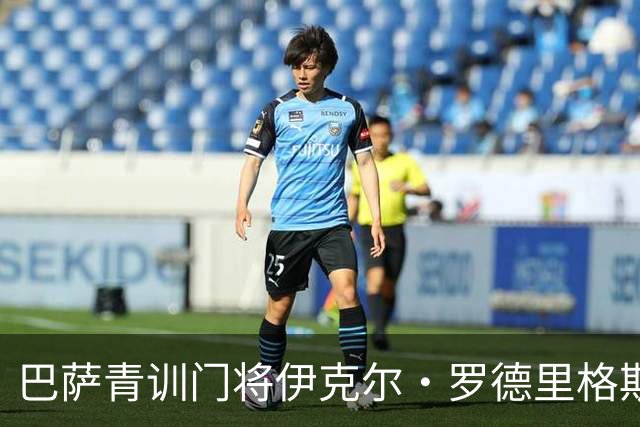 巴萨青训门将伊克尔·罗德里格斯续约至2029年，附加续约选项