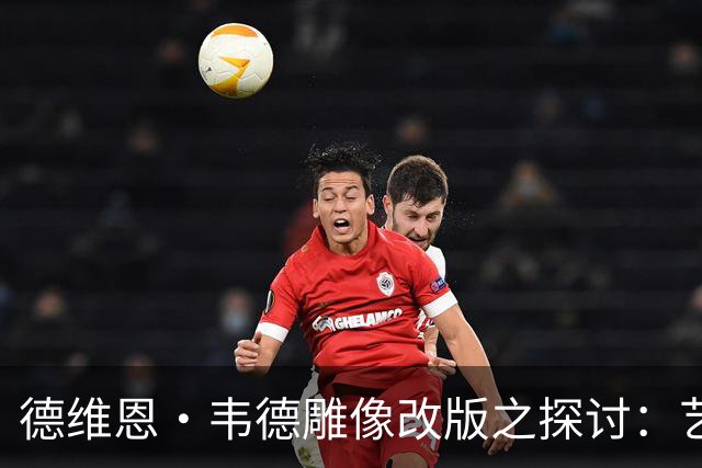 德维恩·韦德雕像改版之探讨：艺术再现与公众认同