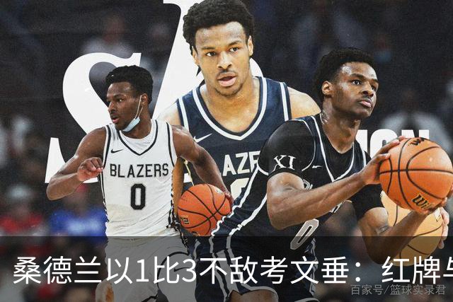 桑德兰以1比3不敌考文垂：红牌与评分分析