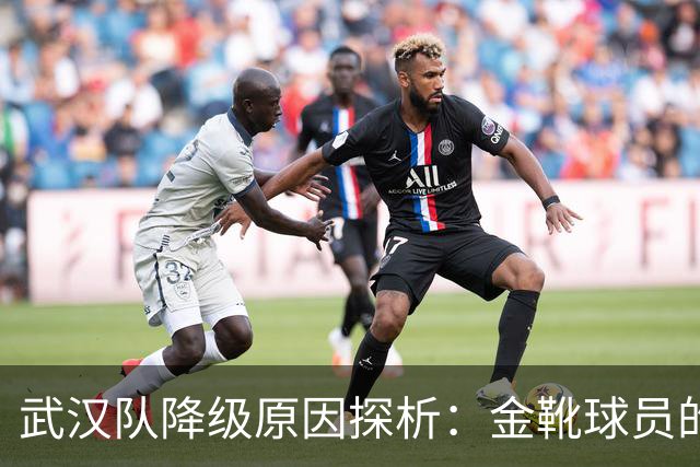 武汉队降级原因探析：金靴球员的效能与球队管理失误