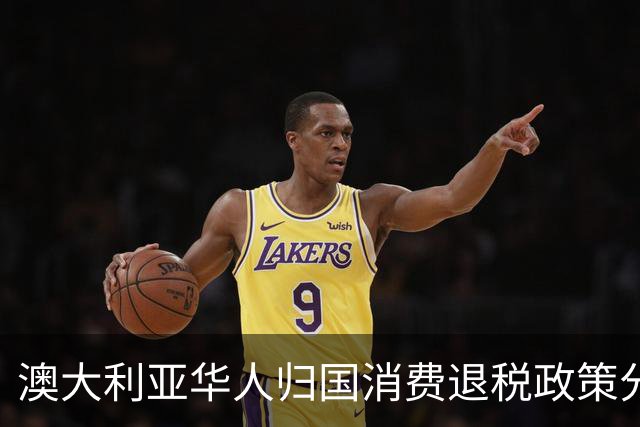 澳大利亚华人归国消费退税政策分析