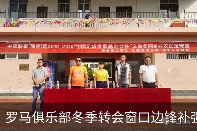 罗马俱乐部冬季转会窗口边锋补强策略分析