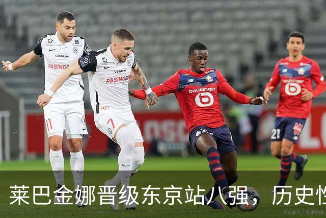 莱巴金娜晋级东京站八强，历史性锁定年终排名第一