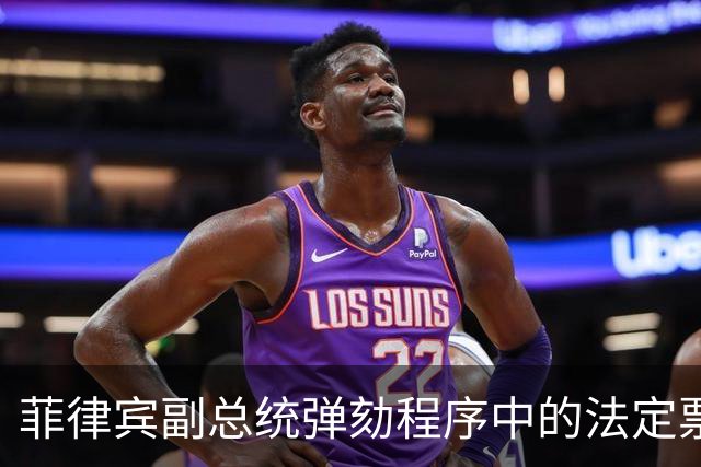 菲律宾副总统弹劾程序中的法定票数争议及最高法院的裁定